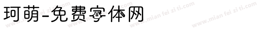 珂萌字体转换