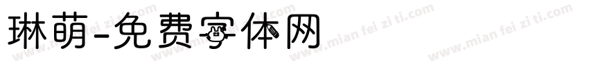 琳萌字体转换