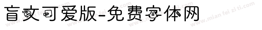 盲文可爱版字体转换