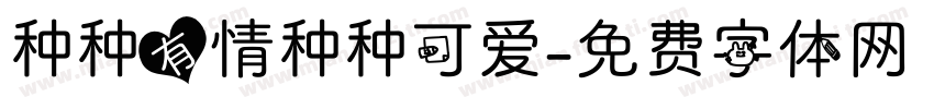 种种有情种种可爱字体转换