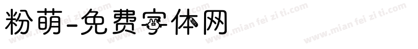 粉萌字体转换