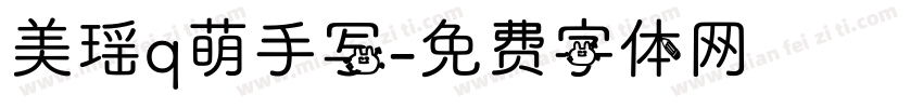 美瑶q萌手写字体转换