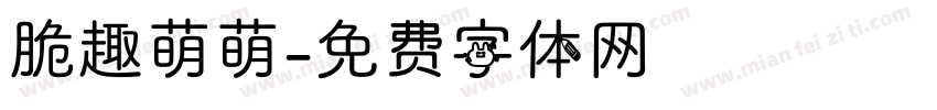 脆趣萌萌字体转换