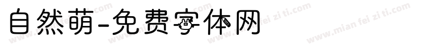 自然萌字体转换
