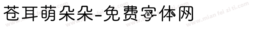 苍耳萌朵朵字体转换