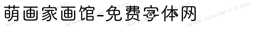 萌画家画馆字体转换
