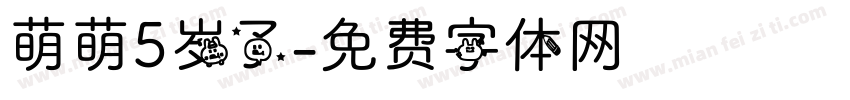 萌萌5岁了字体转换