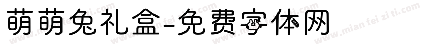 萌萌兔礼盒字体转换