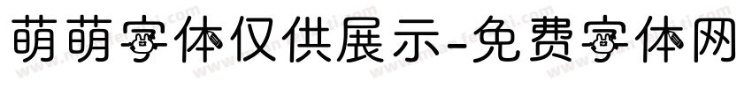 萌萌字体仅供展示字体转换