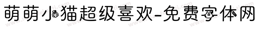 萌萌小猫超级喜欢字体转换