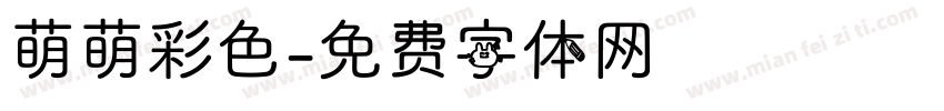 萌萌彩色字体转换