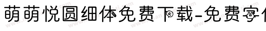 萌萌悦圆细体免费下载字体转换