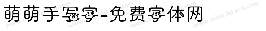 萌萌手写字字体转换