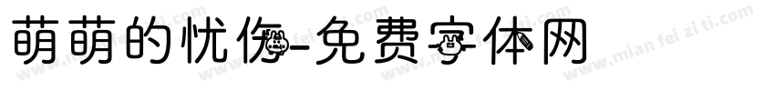 萌萌的忧伤字体转换