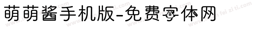 萌萌酱手机版字体转换