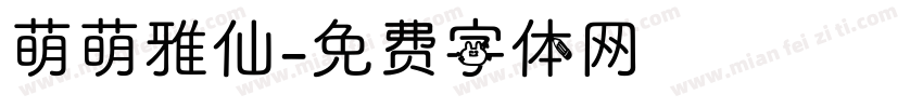 萌萌雅仙字体转换