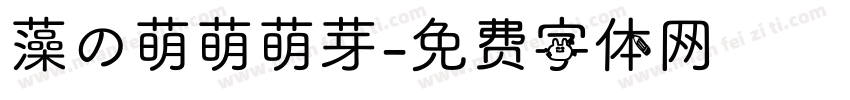 藻の萌萌萌芽字体转换