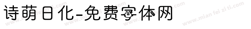 诗萌日化字体转换