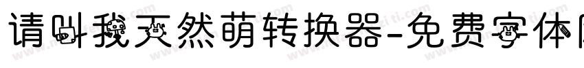 请叫我天然萌转换器字体转换