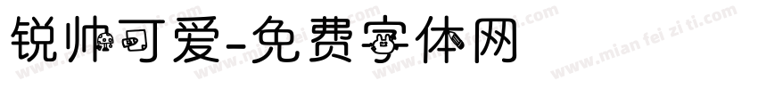 锐帅可爱字体转换