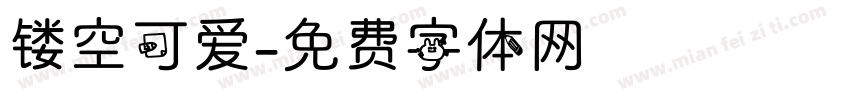 镂空可爱字体转换