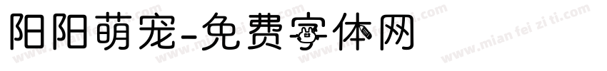 阳阳萌宠字体转换