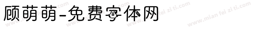 顾萌萌字体转换