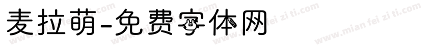 麦拉萌字体转换