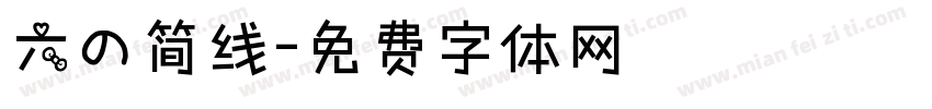 六の简线字体转换