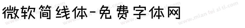 微软简线体字体转换