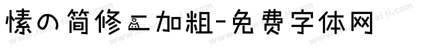 愫の简修二加粗字体转换