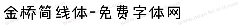 金桥简线体字体转换