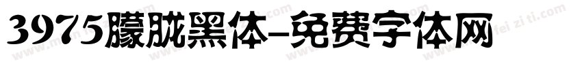 3975朦胧黑体字体转换
