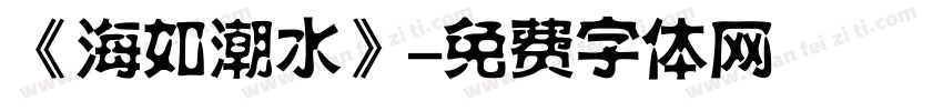 《海如潮水》字体转换