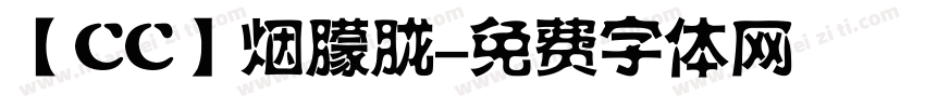 【CC】烟朦胧字体转换