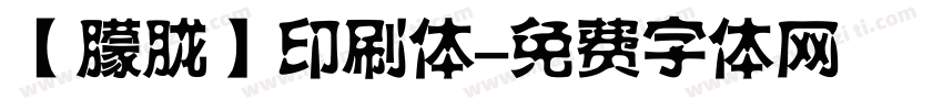 【朦胧】印刷体字体转换