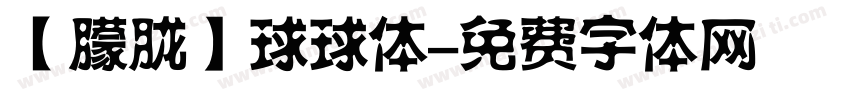 【朦胧】球球体字体转换