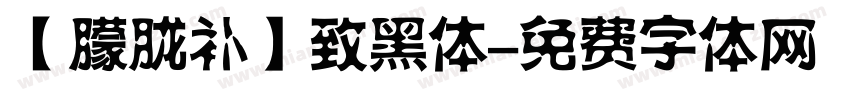 【朦胧补】致黑体字体转换