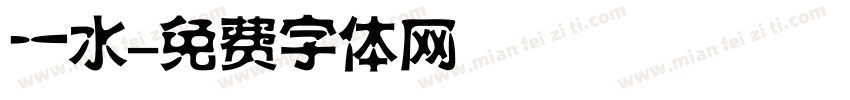一水字体转换
