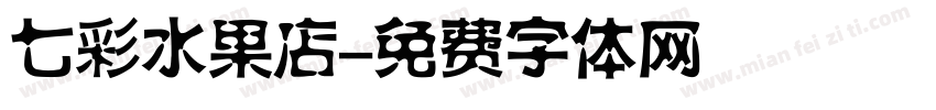 七彩水果店字体转换