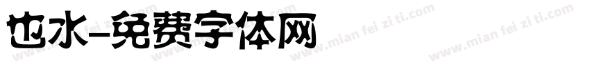 也水字体转换