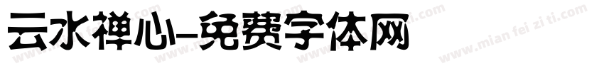 云水禅心字体转换