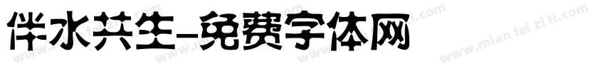 伴水共生字体转换