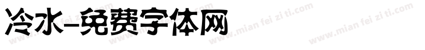 冷水字体转换