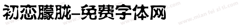 初恋朦胧字体转换