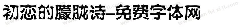 初恋的朦胧诗字体转换