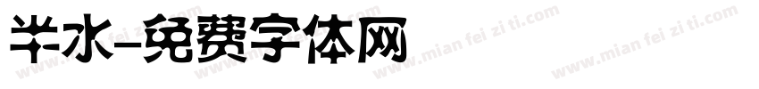 半水字体转换