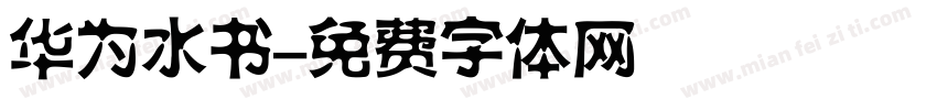 华为水书字体转换