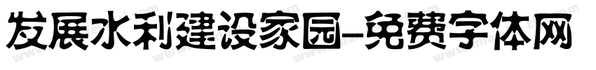 发展水利建设家园字体转换