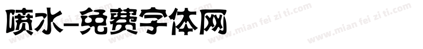 喷水字体转换
